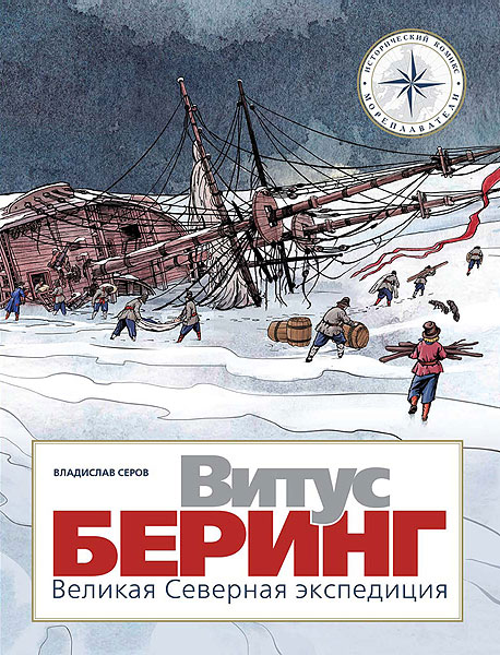/upload/iblock/5c8/vladislav-serov-30956-vitus-bering-velikaya-severnaya-ekspediciya-65970365.jpg