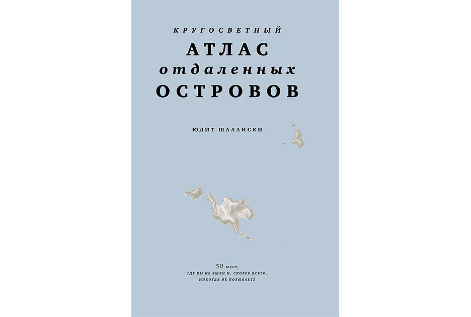 /upload/iblock/c30/Krugosvetnyj_atlas_otdalennyh_ostrovov_1.jpg
